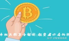 加密货币相关股票全解析