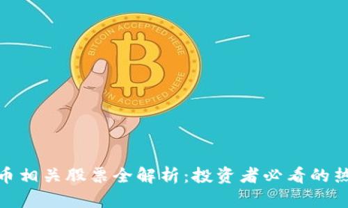 加密货币相关股票全解析：投资者必看的热门选择