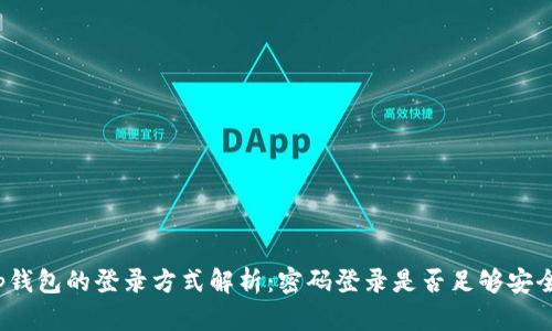 tp钱包的登录方式解析：密码登录是否足够安全？