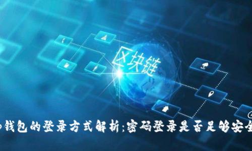 tp钱包的登录方式解析：密码登录是否足够安全？