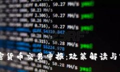 日本加密货币交易申报：
