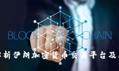 全面解析伊朗加密货币交