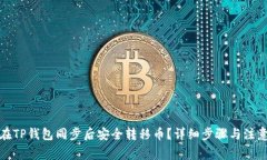如何在TP钱包同步后安全转