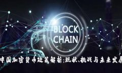 中国加密货币政策解析：