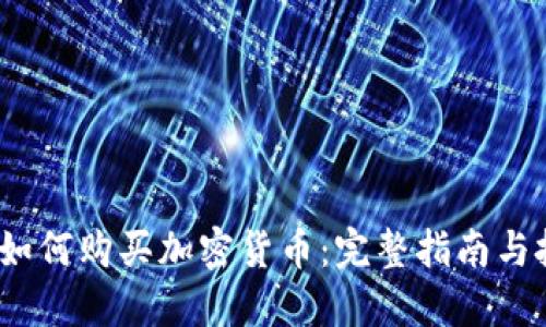 2022年如何购买加密货币：完整指南与投资策略