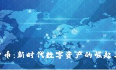 EDR加密货币：新时代数字