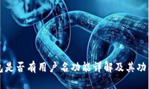 TP钱包是否有用户名功能详解及其功能解析