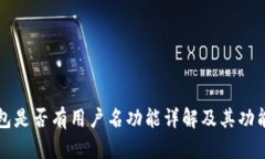 TP钱包是否有用户名功能详