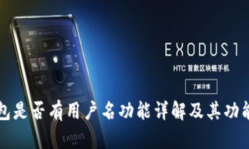 TP钱包是否有用户名功能详解及其功能解析