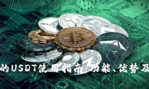 TP钱包里的USDT使用指南：功能、优势及注意事项