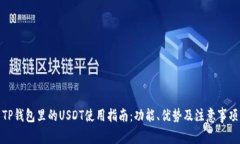 TP钱包里的USDT使用指南：
