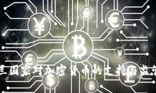 新西兰国家对加密货币的支持与监管分析