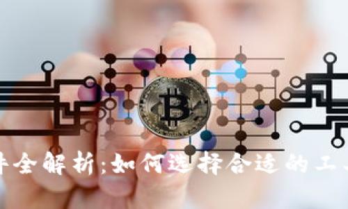 加密货币市值软件全解析：如何选择合适的工具来追踪投资动态
