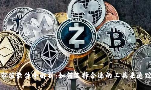 加密货币市值软件全解析：如何选择合适的工具来追踪投资动态