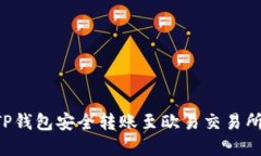 如何通过TP钱包安全转账至