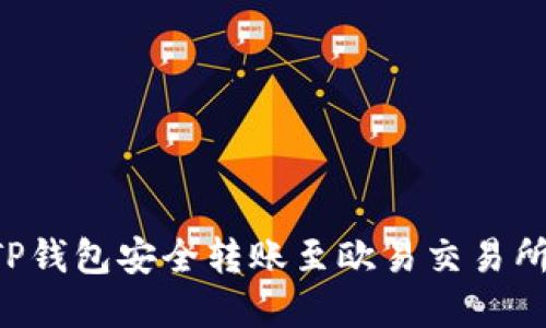 如何通过TP钱包安全转账至欧易交易所：完整指南