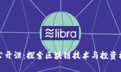 数字货币加密公开课：探