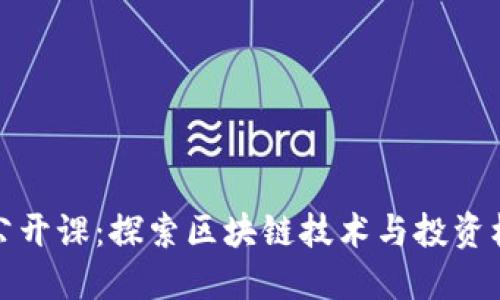 数字货币加密公开课：探索区块链技术与投资机会的无限可能