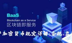 全球最新最严加密货币规