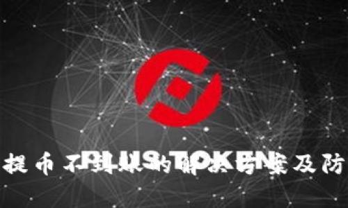 TP钱包提币不到账的解决方案及防范措施