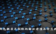 TP钱包提币不到账的解决方