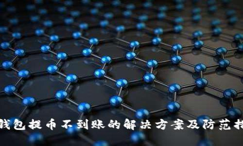 TP钱包提币不到账的解决方案及防范措施