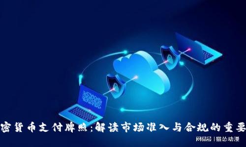 加密货币支付牌照：解读市场准入与合规的重要性