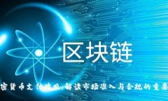 加密货币支付牌照：解读