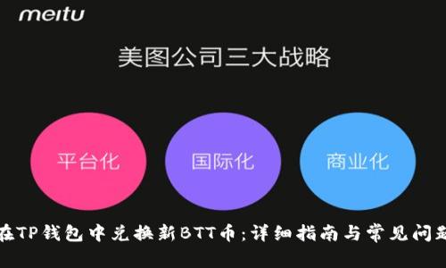 如何在TP钱包中兑换新BTT币：详细指南与常见问题解答