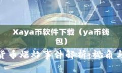 加密货币爆炸事件解析：