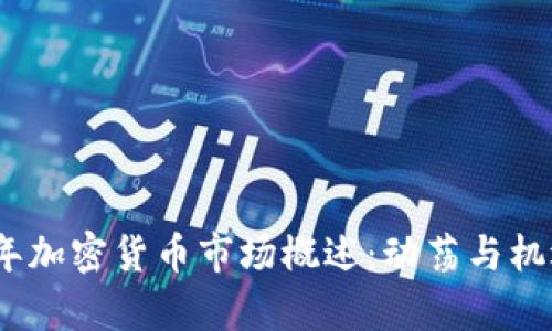 2018年加密货币市场概述：动荡与机遇并存