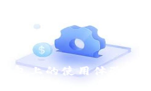 jiaoti如何在TP钱包中添加以太链/jiaoti
TP钱包, 以太链, 区块链, 加密货币/guanjianci

随着区块链技术的飞速发展，各种加密货币和去中心化应用层出不穷。在众多的钱包工具中，TP钱包以其简单易用的界面和强大的功能受到越来越多用户的喜爱。不过，对于初学者来说，在TP钱包中添加新的区块链链（例如以太链）可能会显得复杂。本文将对TP钱包中添加以太链的步骤进行详细说明，并回答一些相关问题，帮助用户更好地理解和使用TP钱包。

1. TP钱包的基本介绍

TP钱包是一款多功能的数字资产管理工具，主要用于存储、管理和交易各种加密货币。TP钱包支持的币种包括BTC、ETH、USDT等主流币种，用户可以通过它轻松进行资产转账、兑换、交易，甚至参与去中心化金融（DeFi）项目。

TP钱包还具有去中心化的特点，用户的数据和资产安全性更高。此外，其用户界面友好，适合初学者和资深用户。如果你是加密货币的爱好者或投资者，那么TP钱包无疑是一个不错的选择。

2. 如何在TP钱包中添加以太链？

在TP钱包中添加以太链的步骤并不复杂。下面是详细的操作步骤：

1. **下载并安装TP钱包**：如果你还没有安装TP钱包，可以前往TP钱包的官方网站或应用商店下载并安装。注册并完成账户的创建。

2. **打开TP钱包**：安装完成后，打开TP钱包，进入主界面。

3. **找到“资产”选项**：在主界面上，你会看到多个选项，找到并点击“资产”，这将带你到资产管理界面。

4. **点击“添加链”**：在“资产”界面，通常会有一个“添加链”的选项。点击这个选项，你将看到可添加的链列表。

5. **选择以太链**：在可添加的链列表中，找到“以太链”（Ethereum），点击它。

6. **确认添加**：系统将提示你确认是否添加以太链。确认后，TP钱包将会为你创建一个以太链的钱包地址。

7. **查看已添加的以太链**：添加成功后，你可以在资产管理界面中找到以太链及其余额。此时，你就可以通过TP钱包进行以太币的接收、发送和交易了。

3. 添加以太链后，如何进行以太币的操作？

成功添加以太链后，你可以开始使用以太坊网络的各种功能，包括接收和发送以太币、参与DAOs和DeFi等。

1. **接收以太币**：要接收以太币，你需要将你的以太链钱包地址分享给发送者。确定地址后，可以在TP钱包的以太链页面找到你的接收地址，复制后发送给他人。

2. **发送以太币**：如果你想向其他钱包发送以太币，点击“发送”按钮，输入接收者的地址和转账金额，确认后即可完成交易。在此过程中，请确保地址的正确性，以避免资产损失。

3. **参与DeFi项目**：以太坊是DeFi项目多发的网络，你可以通过TP钱包参与这些项目。只需在相关项目的网站上链接你的TP钱包，按照指示进行操作即可。

4. 安全性问题

在进行以上操作时，安全性总是用户最关心的问题。TP钱包采取了一系列安全措施来保护用户资产，但用户自身也需要提高警惕。以下是一些安全建议：

1. **保管好私钥**：你的TP钱包私钥非常重要，切勿向任何人泄露。建议定期备份私钥，并存放在安全的地方。

2. **设置二次验证**：如果TP钱包提供二次验证选项，建议你开启，这样可以大幅提高账户安全性。

3. **识别钓鱼网站**：时刻保持警惕，避免点击不明链接，确保你在官方网站上进行操作。

4. **及时更新钱包**：定期检查TP钱包的更新，保持软件的最新版本，可以确保你获得最新的安全补丁。

5. 常见问题与解答

在使用TP钱包时，用户常常会遇到各种问题。以下是一些常见问题及其解决方法：

问题1：如何在TP钱包中恢复以太链钱包？

如果你在TP钱包中更换设备或卸载了应用，可能需要恢复你的以太链钱包。步骤如下：

1. **打开TP钱包**：在新的设备上下载并安装TP钱包。

2. **选择“恢复钱包”**：在登录界面，选择“恢复钱包”选项。

3. **输入助记词或私钥**：输入你在创建钱包时设置的助记词或私钥，确保准确无误。

4. **完成恢复**：系统会根据输入的信息恢复你的以太链钱包，成功后你将看到你的资产和交易记录。注意，助记词和私钥非常重要，请妥善保管。

通过以上步骤，用户可以轻松在TP钱包中恢复以太链钱包，确保资产的安全与完整。

问题2：TP钱包中的交易费用如何计算？

在使用TP钱包进行交易时，用户通常需要支付一定的交易费用。交易费用由网络和钱包设置决定。以下是交易费用的详细说明：

1. **为什么要支付交易费用？**：在区块链网络上，交易费用用于补偿矿工确认交易。这是维持区块链网络正常运作的重要措施。

2. **如何查看交易费用？**：在TP钱包中，用户在进行转账时，会看到当前的交易费用。用户可以选择支付的费用类型，通常分为低、正常和高三档，费用越高，交易确认速度越快。

3. **费用的动态性**：交易费用是动态的，会随网络拥堵程度而变化。在网络繁忙时，用户可能需要支付更高的费用以确保交易能够及时确认。建议用户在交易高峰期灵活调整费用。

问题3：如何提取TP钱包中的以太币？

提取TP钱包中的以太币到其他钱包是一个非常简单的过程，步骤如下：

1. **打开TP钱包**：在你的设备上打开TP钱包应用。

2. **选择以太链**：在资产窗口中选择以太链，以查看你的以太币余额。

3. **点击“发送”**：在以太链页面点击“发送”按钮，进入转账界面。

4. **输入接收地址和金额**：在接收地址栏输入你要转账的目标钱包地址，并输入你想要提取的金额。

5. **确认转账**：检查你输入的地址和金额，确保无误，然后确认转账。TP钱包会提示你相关的交易费用，根据需要作出调整并提交交易。

6. **查看交易状态**：交易提交后，你可以在TP钱包中查看交易状态，确认转账的成功与否。

问题4：在TP钱包中添加其他链的步骤是否相似？

在TP钱包中添加其他链的步骤与添加以太链的步骤大致相似。以下是一般步骤的概述：

1. **打开资产管理界面**：进入TP钱包的资产页面。

2. **点击“添加链”**：找到“添加链”选项，选择你想要添加的链，如BSC、Polygon等。

3. **确认和添加**：系统会提示确认添加链，确认后生成对应的链钱包地址，你就可以在TP钱包中进行资产管理。

4. **操作与以太链类似**：添加完成后，其他功能，如发送和接收资产，与以太链的操作方法相同。

通过掌握这些基本步骤，用户可以随时方便地在TP钱包中添加或管理不同的区块链资产。

总的来说，在TP钱包中添加以太链是一个简单直接的过程，同时也为用户提供了广泛的操作选择。通过以上的详细介绍和常见问题解答，希望能够帮助到您，提升您在TP钱包上的使用体验。