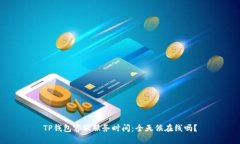 TP钱包客服服务时间：全天