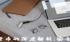 对称加密数字货币的深度