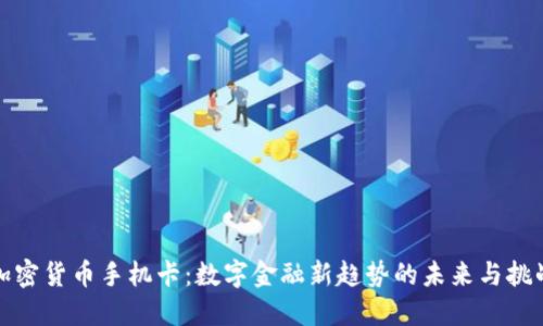加密货币手机卡：数字金融新趋势的未来与挑战