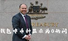 如何解决TP钱包中币种显示