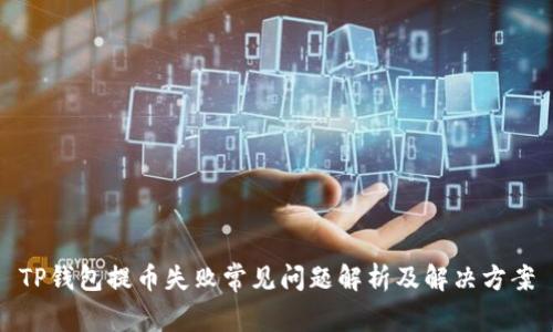TP钱包提币失败常见问题解析及解决方案