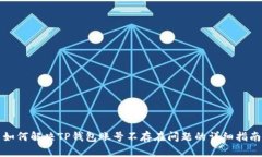 如何解决TP钱包账号不存在