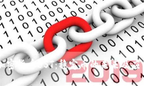 了解加密货币UST：稳定币的未来及应用前景