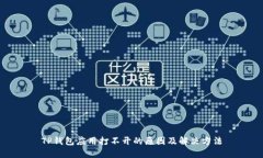 TP钱包应用打不开的原因及