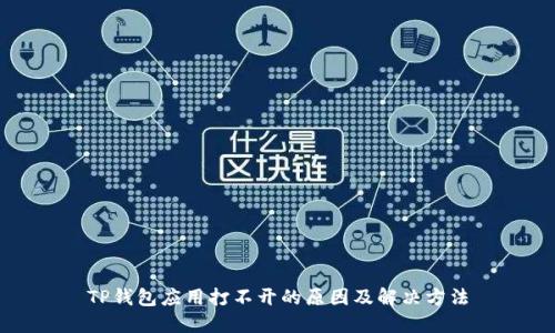 TP钱包应用打不开的原因及解决方法