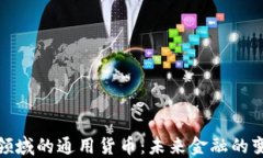 加密货币领域的通用货币