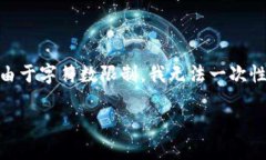 由于内容较长，以下是根