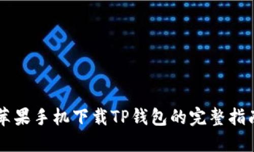 苹果手机下载TP钱包的完整指南