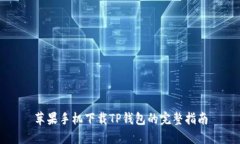 苹果手机下载TP钱包的完整