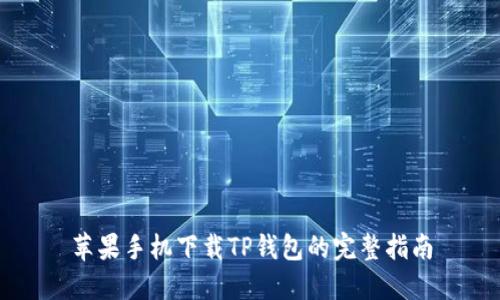 苹果手机下载TP钱包的完整指南