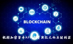 视频加密货币APP：投资新