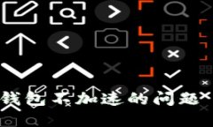 如何解决TP钱包不加速的问