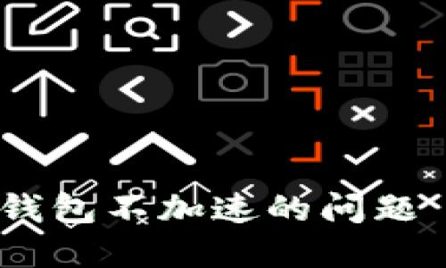 如何解决TP钱包不加速的问题 - 完整指南