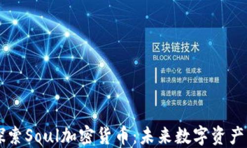 
深入探索Soul加密货币：未来数字资产的新星
